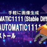 Stable Diffusion　Git・AUTOMATIC1111インストール