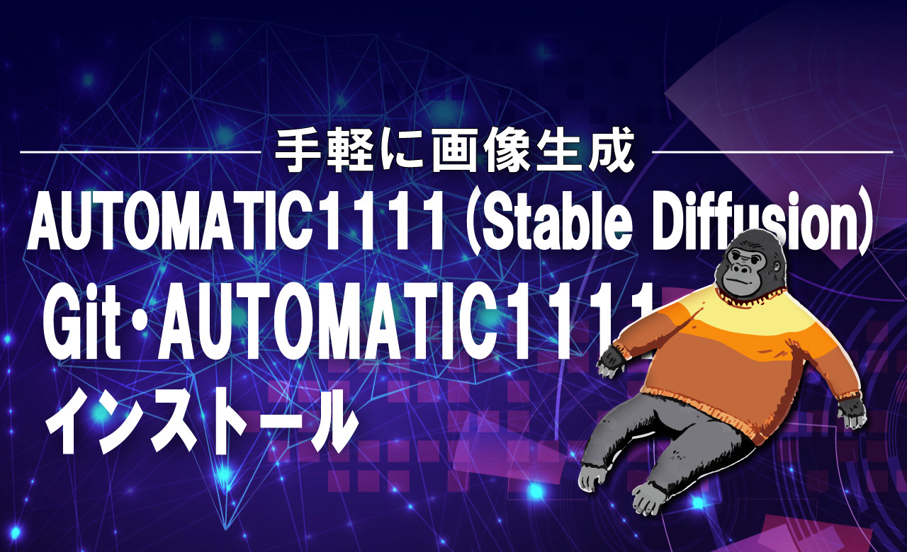 Stable Diffusion　Git・AUTOMATIC1111インストール