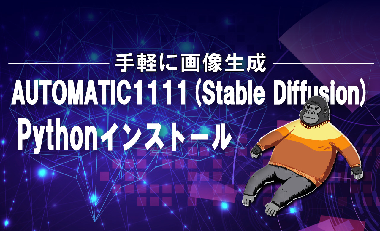 AUTOMATIC1111(Stable Diffusion) Pythonインストール